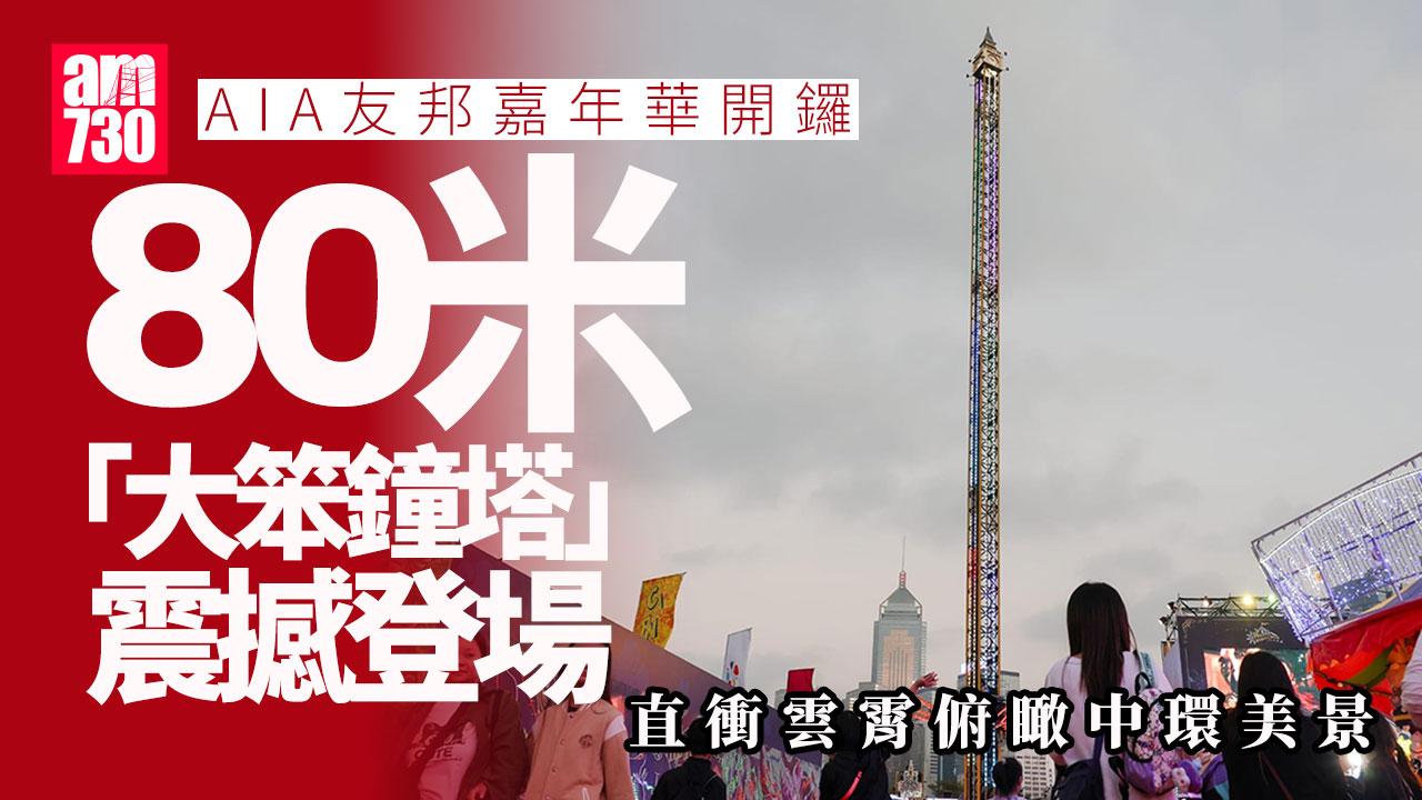 友邦嘉年華開鑼 80米巨塔震撼登場