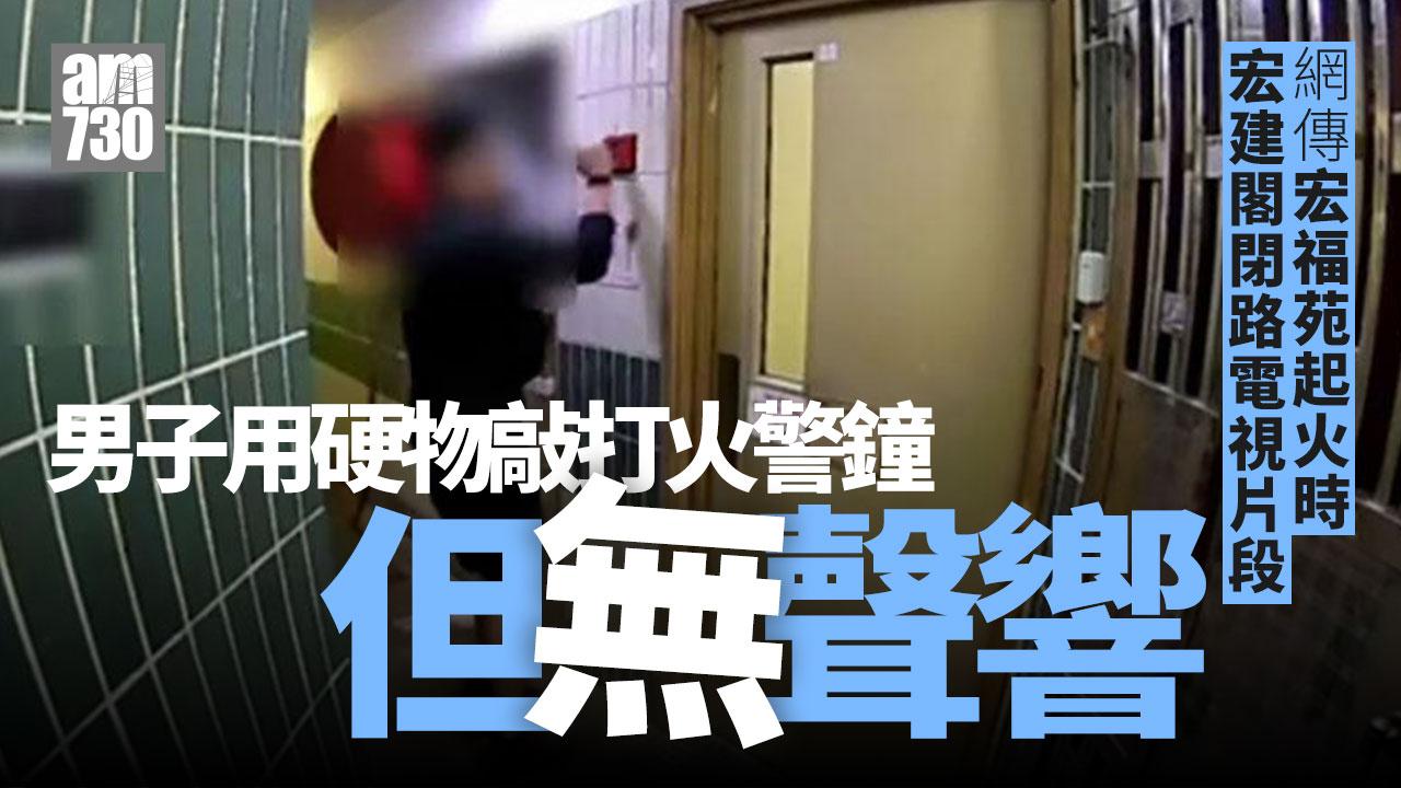 大埔宏福苑五級火｜網傳事發時宏建閣閉路電視片　男子敲打火警鐘惟無聲響