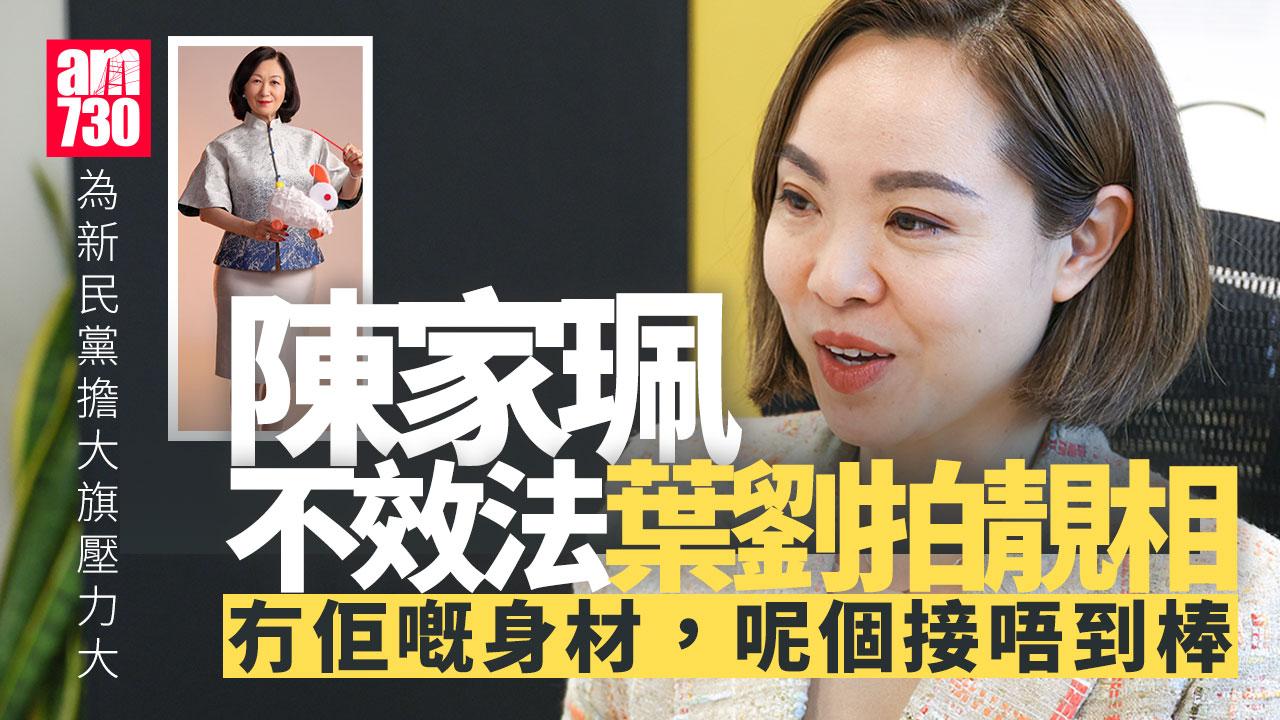 陳家珮專訪｜新民黨立會議席減半　形勢艱難努力吸納葉劉票