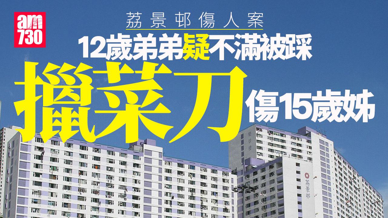 荔景邨12歲男童疑不滿腳被踩　擸菜刀傷15歲姊被捕