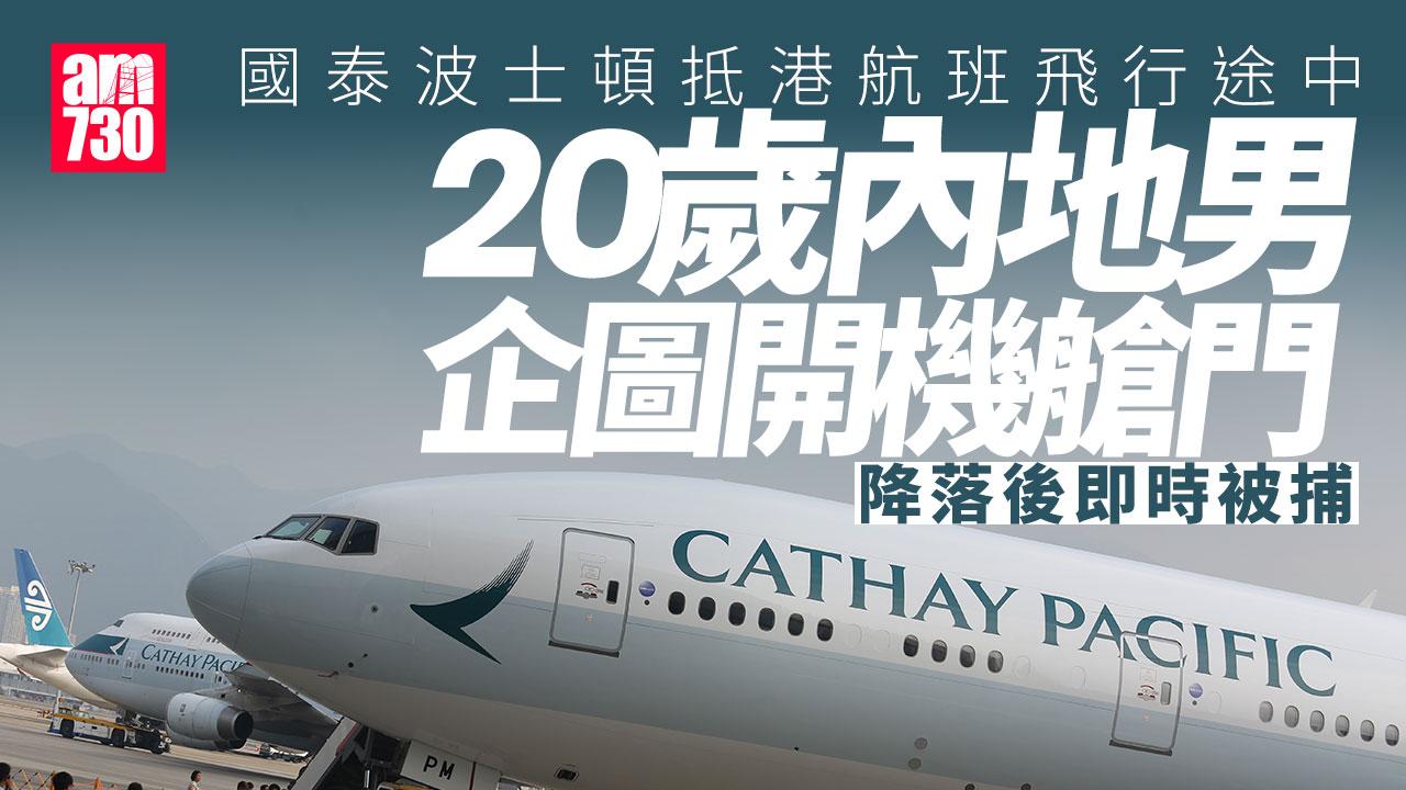 國泰波士頓抵港航班有乘客企圖開機艙門　20歲內地男被捕