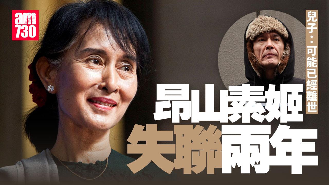 昂山素姬兒子稱「她可能已死了」透露失聯兩年