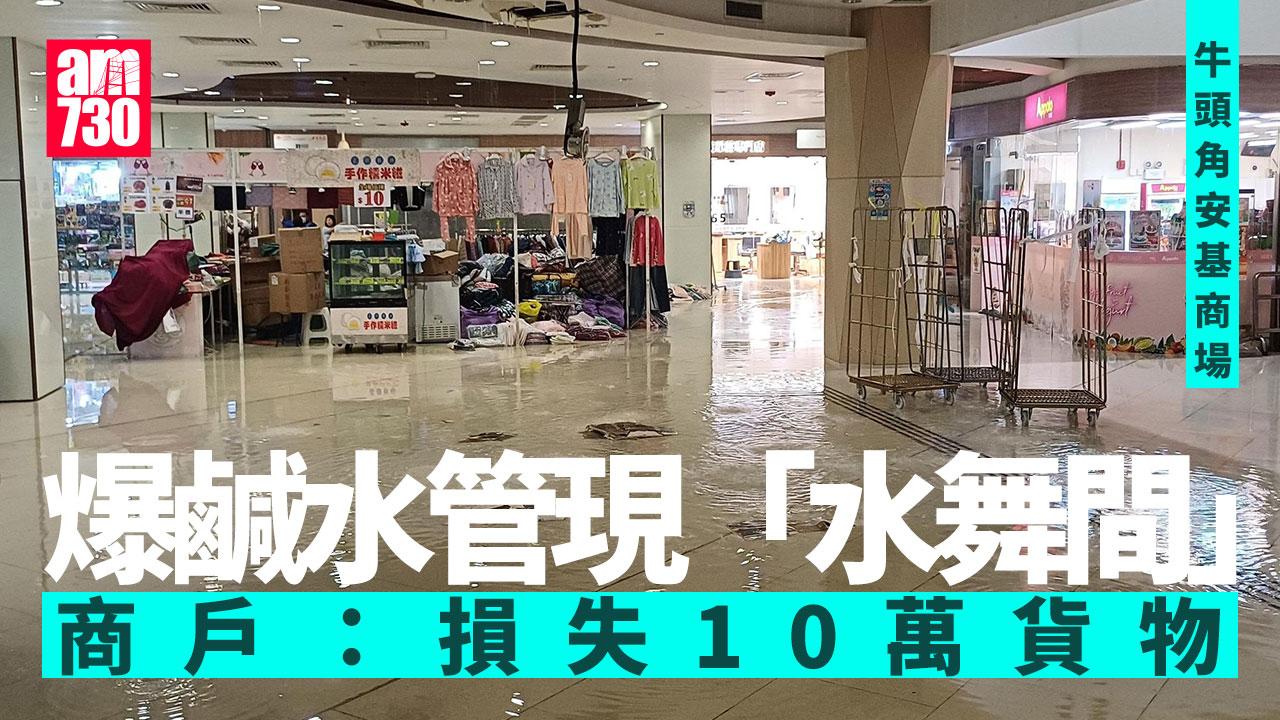 牛頭角安基商場爆鹹水管 商戶報稱損失10萬貨物(有片)