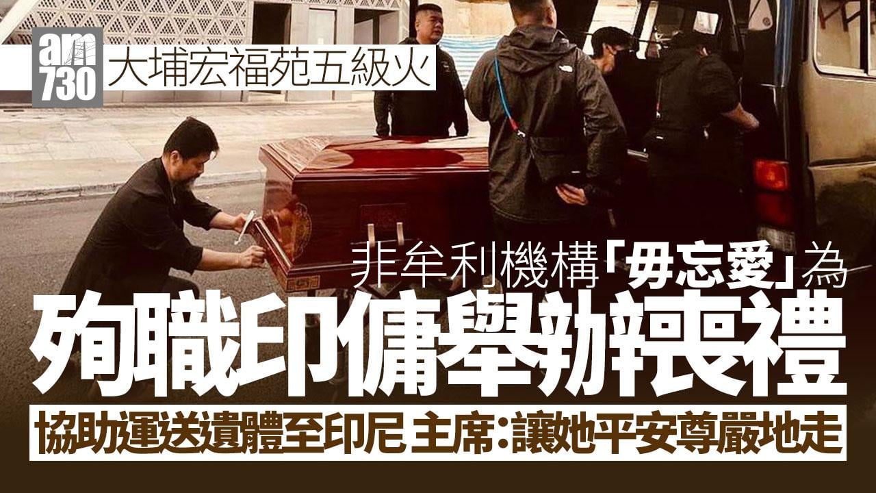 大埔宏福苑五級火｜殉職印傭今運回家鄉安葬　「毋忘愛」范寧：讓她平安尊嚴地走