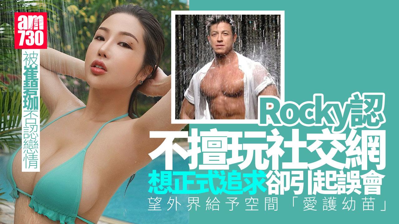 大隻Rocky開腔談父女戀羅生門 認識崔碧珈一星期未有任何親暱行為