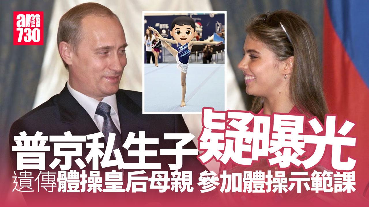 美媒：普京兩私生子疑曝光　母為體操皇后傳授絕技