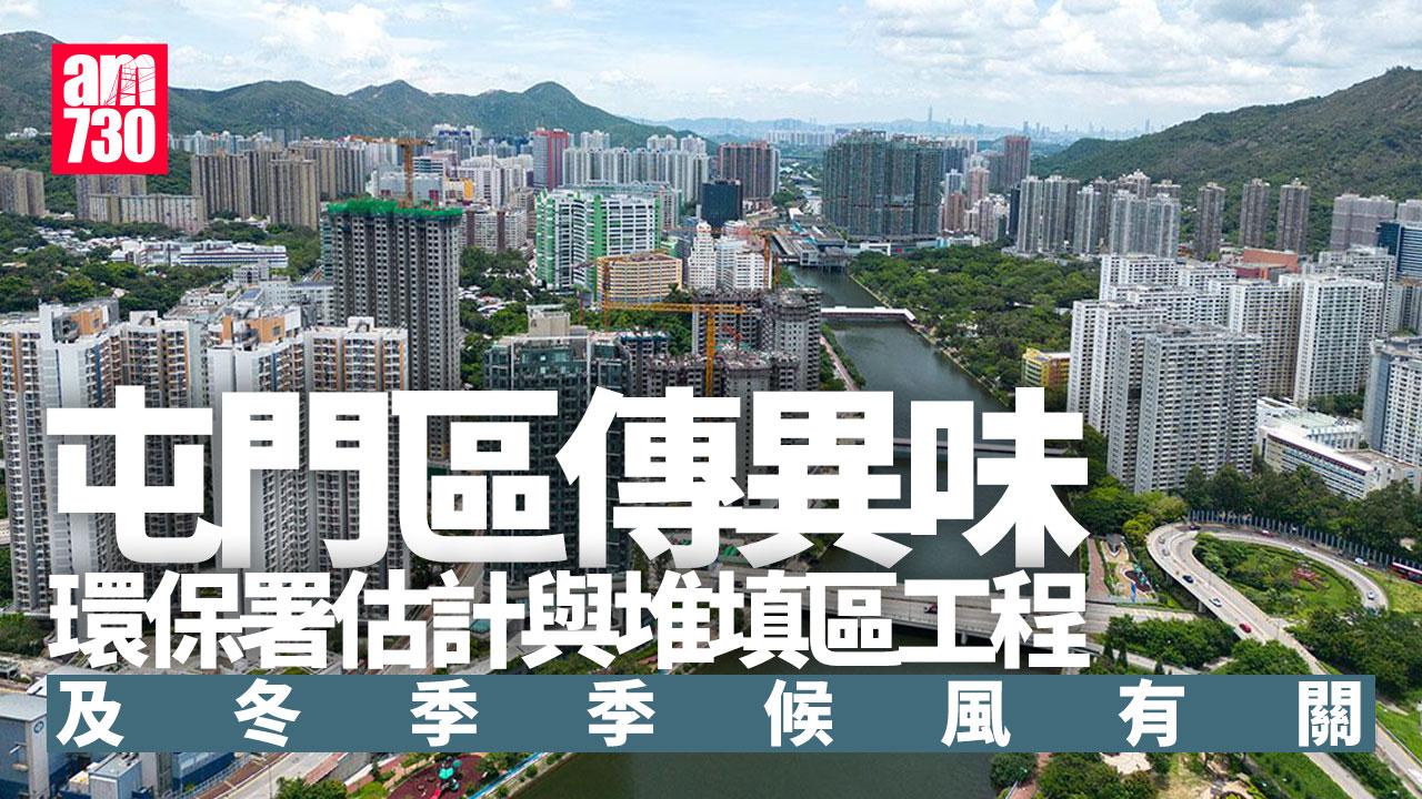 屯門區內傳異味　環保署：或由新界西堆填區工程加上季候風所致