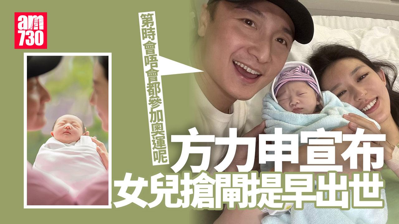 方力申宣布女兒lsla搶閘提早出世 曬一家三口溫馨合照 預告再生多兩個