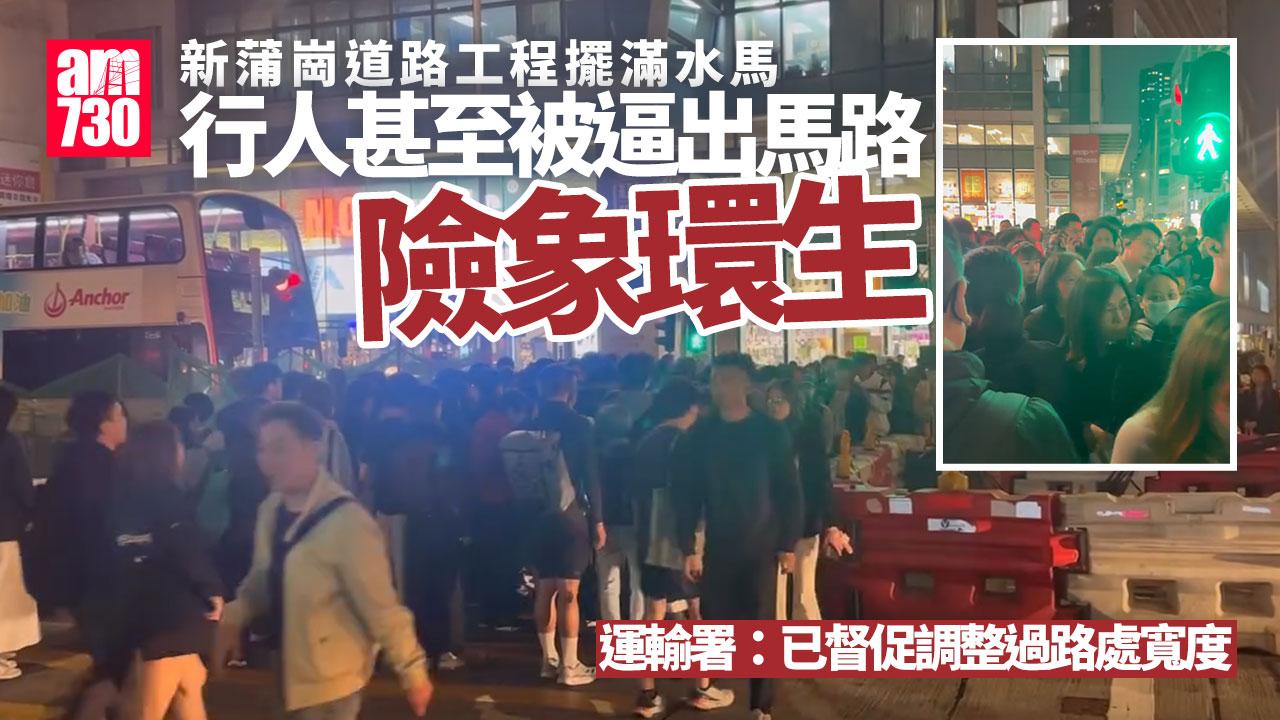 新蒲崗「水馬陣」過馬路逼爆似年宵 運輸署督促承辦商調整(有片)