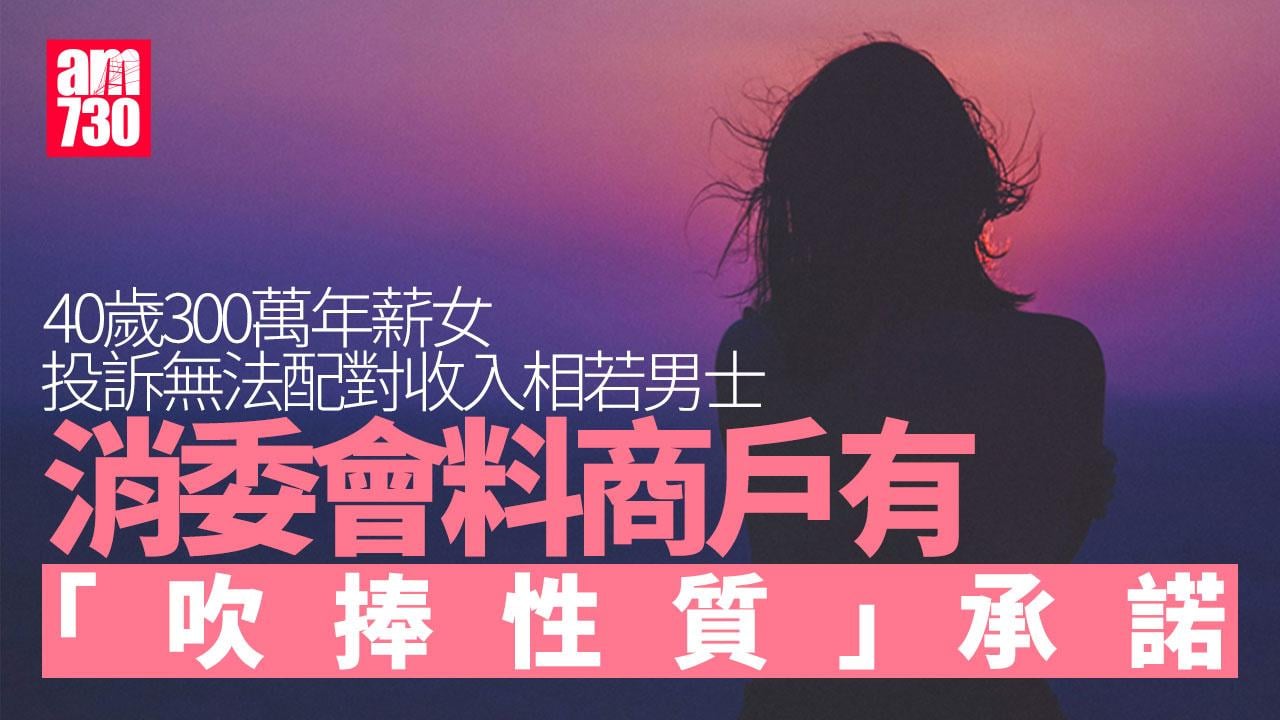 消委會解構40歲高薪女交友配對個案　料商戶有「吹捧性質」承諾