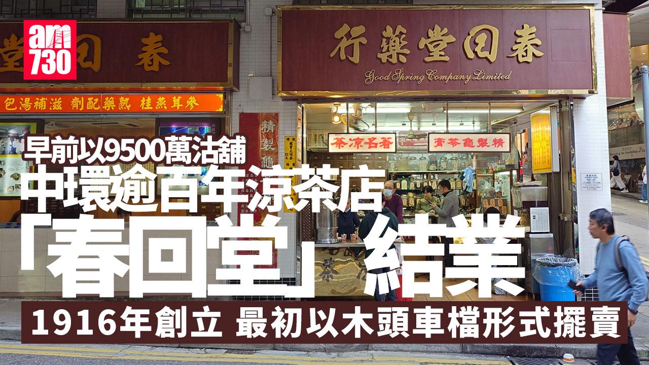 結業潮｜中環逾百年涼茶店「春回堂」執笠 早前9500萬沽舖