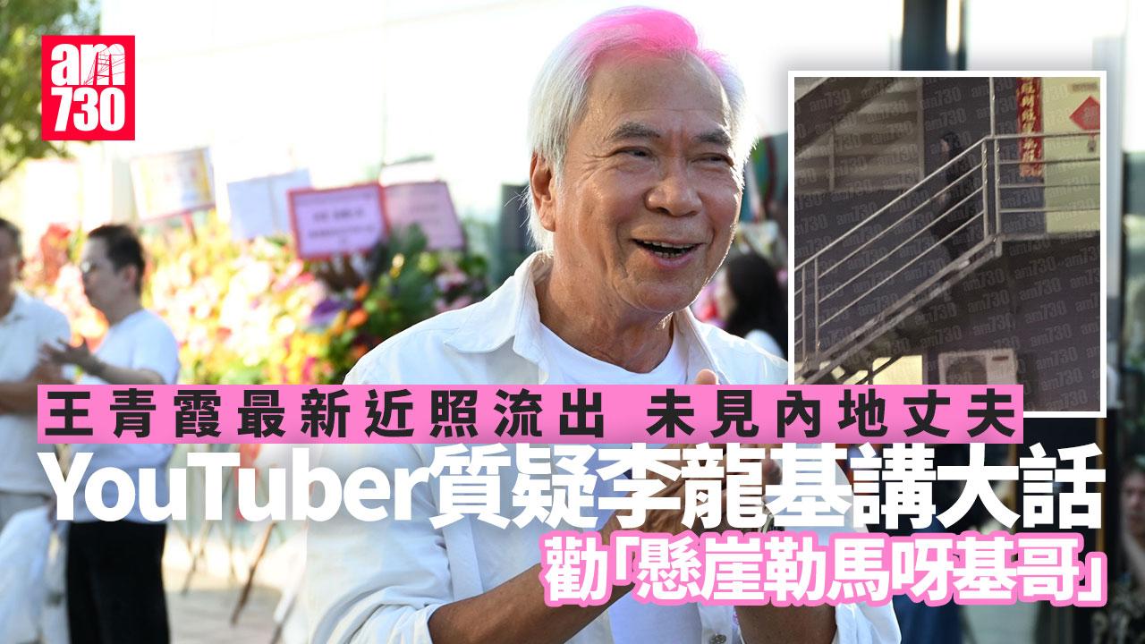 李龍基被YouTuber質疑講大話 曾稱王青霞父母在德國