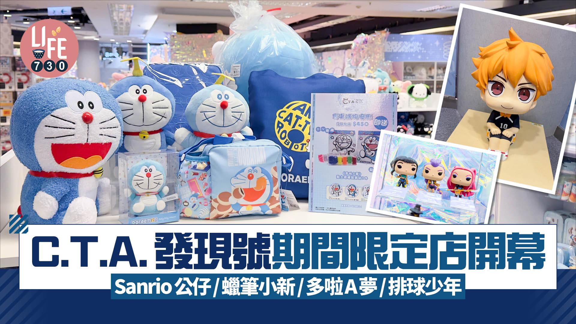 C.T.A.發現號期間限定店開幕 人氣動漫IP打卡位 入手Sanrio公仔/蠟筆小新/多啦A夢/排球少年