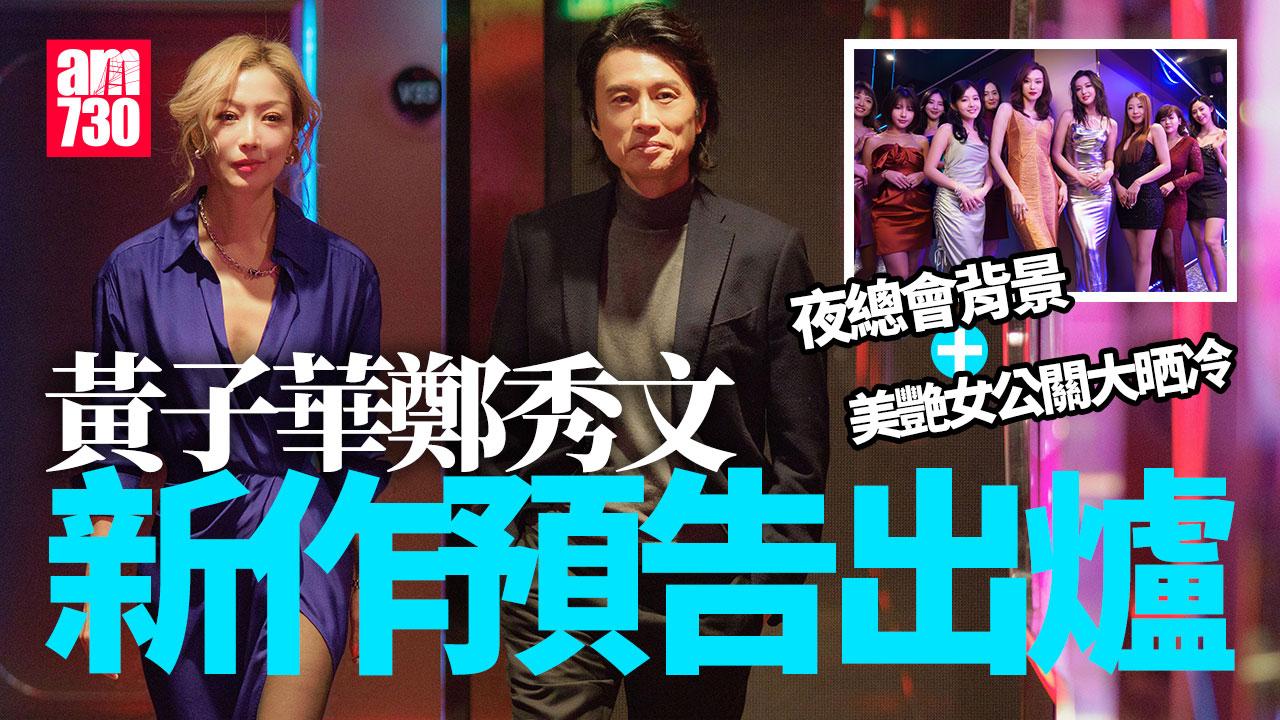 夜王｜吳煒倫新作法庭變夜總會 黃子華夥Sammi鄭秀文賀歲片幕前陣容全曝光 (有片)