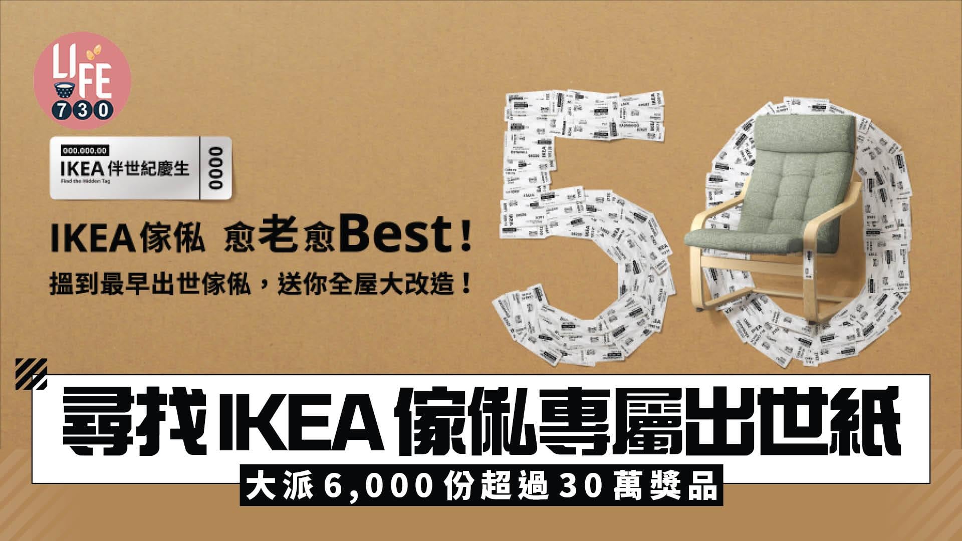 IKEA 50周年慶生活動 尋找傢俬專屬出世紙！大派6,000份總值超過30萬獎品