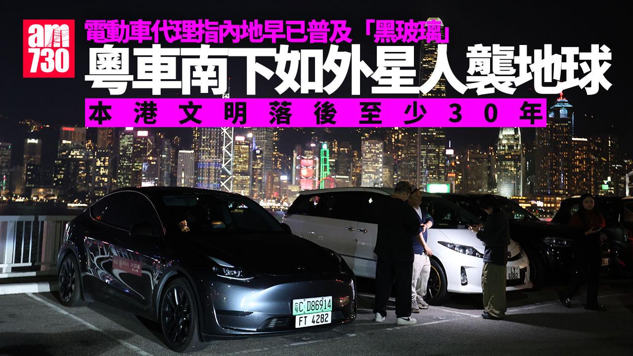 粵車南下︱電動車代理指內地早已普及「黑玻璃」　本港法規落後至少30年