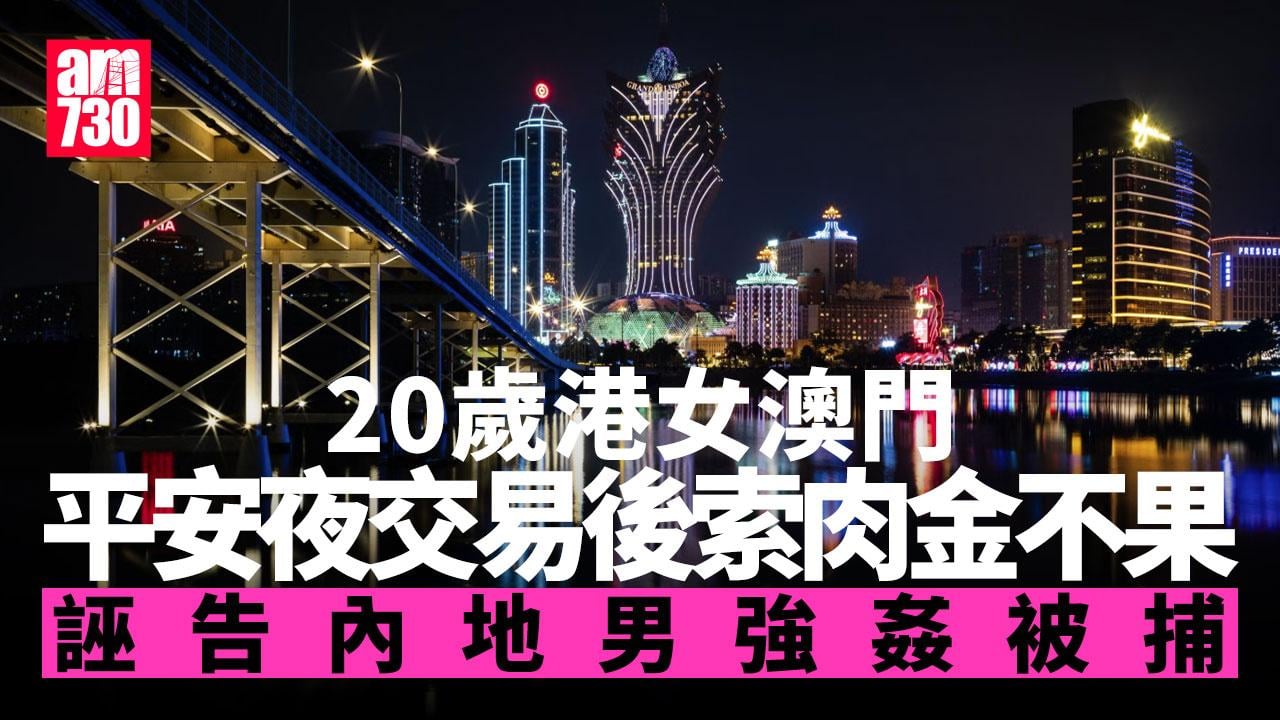 20歲港女平安夜澳門性交易後遭走數 誣告內地男強姦被捕