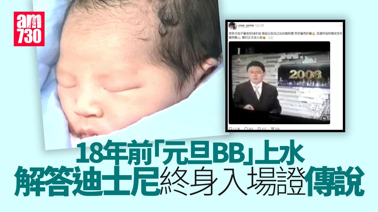 18年前「元旦BB」發文賀成年 網民求證「迪士尼終身入場證」傳說