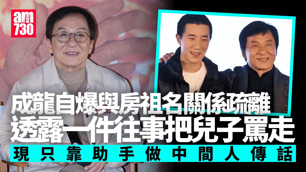 成龍承認與房祖名關係疏離 靠助手做中間人傳話