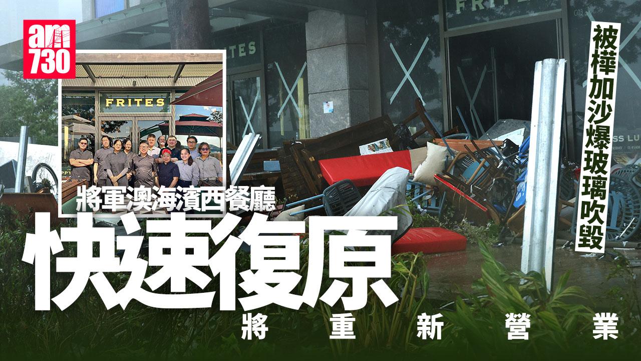 颱風樺加沙｜將軍澳西餐廳FRITES被破壞 3個月後宣布「我們回來了」