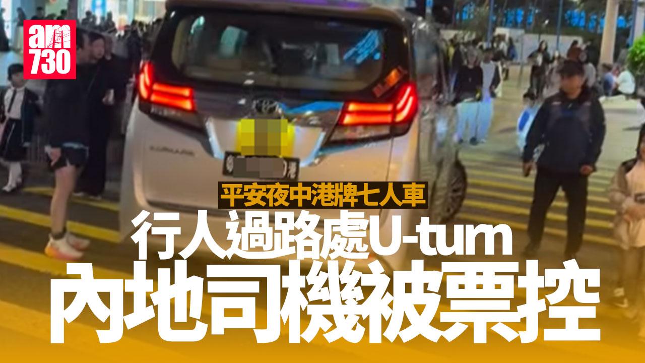 平安夜中港牌七人車荃灣行人過路處「U-turn」 內地司機涉危駕被票控(更新)