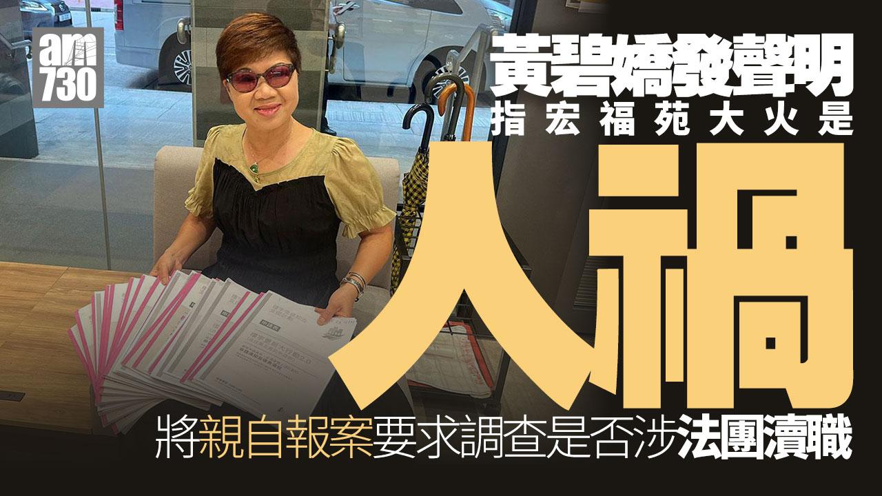 大埔宏福苑五級火｜黃碧嬌報警促查現屆法團是否瀆職 另向ICAC要求立案調查
