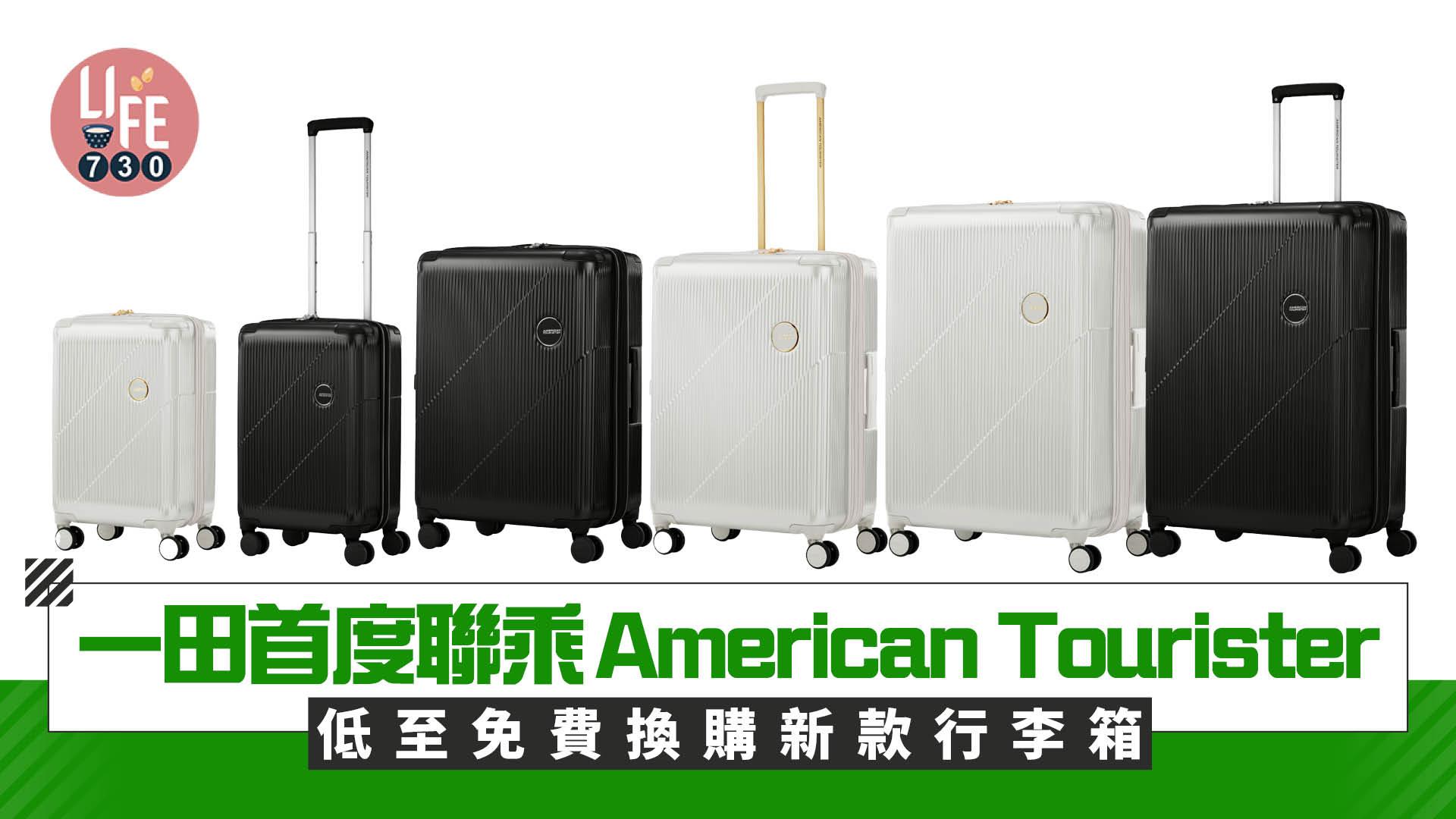一田印花︱首度聯乘American Tourister  低至免費換購新款行李箱