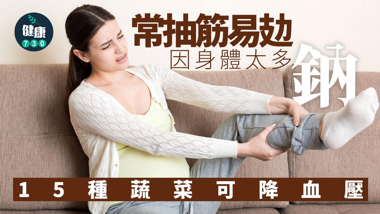 高鉀蔬菜 高鉀 抽筋 疲倦 高鈉 血壓 蔬菜 護心 營養師 營養