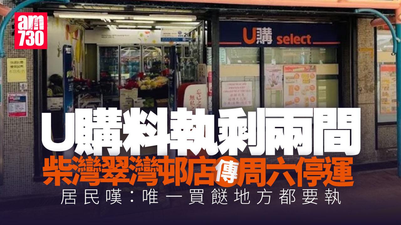 結業潮｜U購柴灣翠灣邨店傳周六停運 全港料執剩兩間