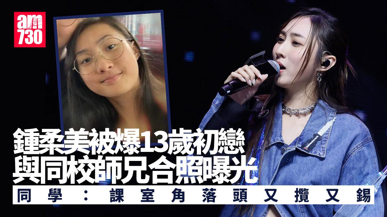 鍾柔美被爆13歲初戀 同學校師兄拍拖課室錫錫