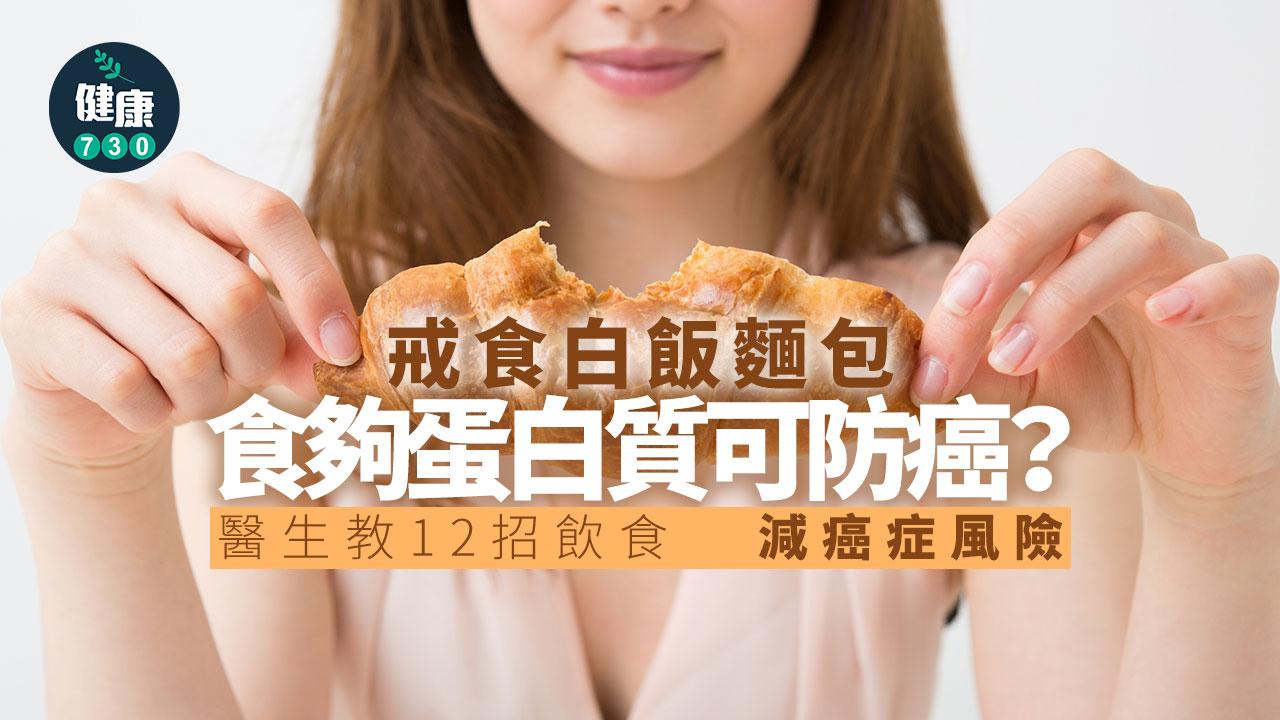 蛋白質 白飯 麵包 癌症 慢性發炎 精緻澱粉 營養 老化管理 血糖 降血糖