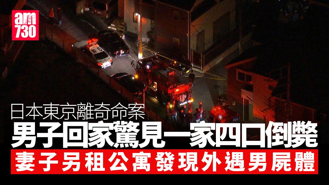 日本東京離奇命案4母子倒斃家中　母親另租公寓發現外遇男屍體