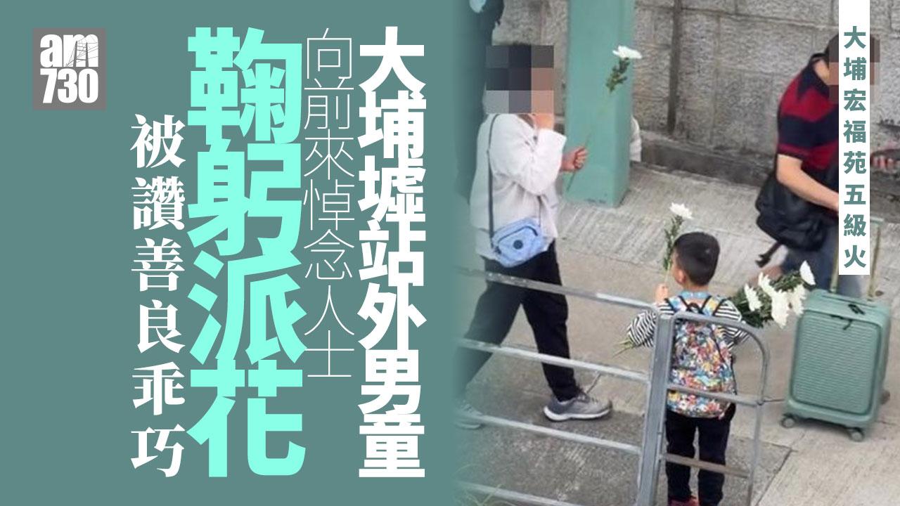 大埔宏福苑五級火｜港鐵大埔墟站男童派花　小朋友被讚好有心