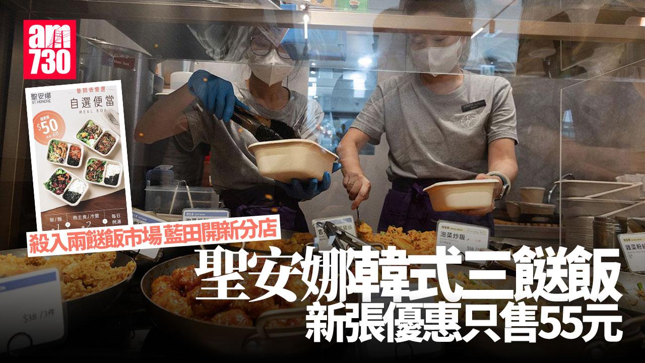 聖安娜韓式兩餸飯藍田開新分店　三餸飯「韓式自選便當」推新張優惠