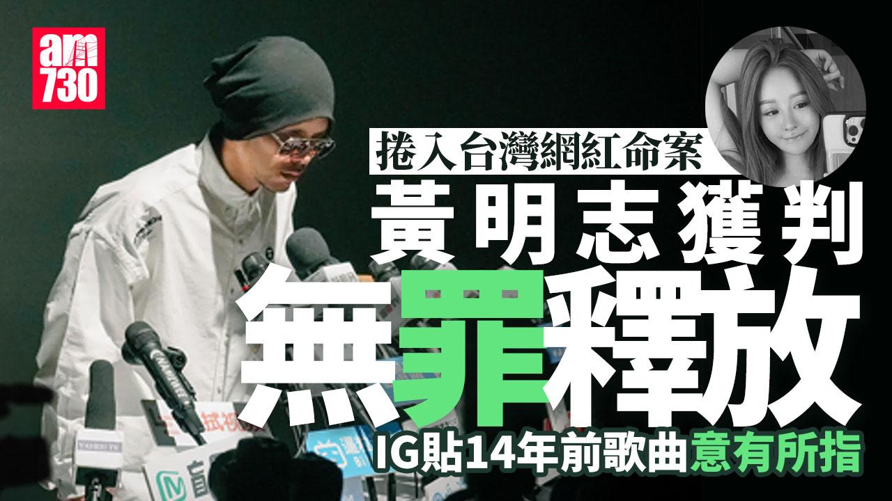 黃明志涉毒獲判無罪釋放 沉默不語離開法庭