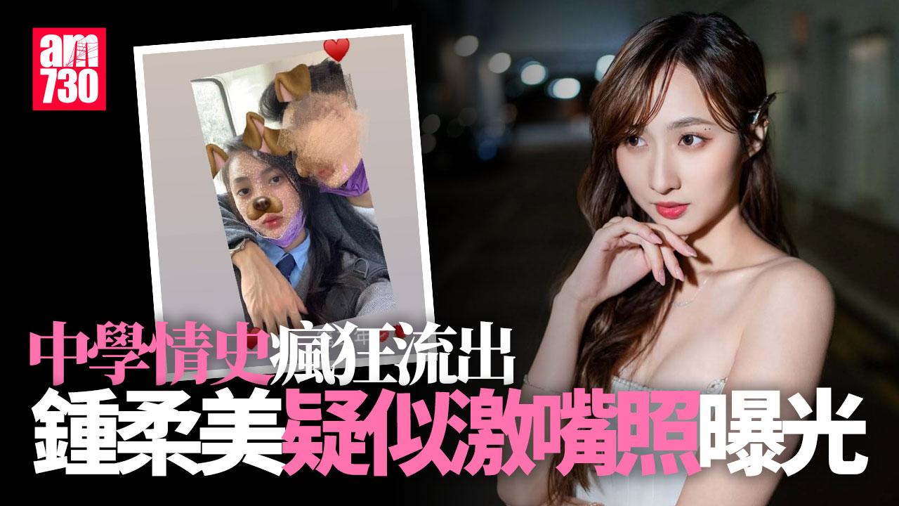 Yumi鍾柔美自稱A0被揭情史 疑似中學時代激嘴照曝光