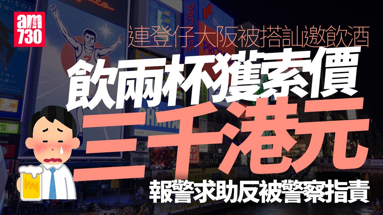 港人遊日被劏6萬日圓 報警求助反被警察指責