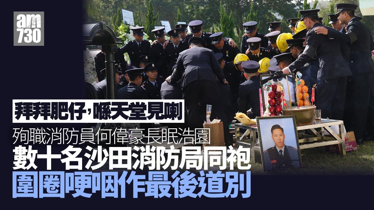 大埔宏福苑五級火｜何偉豪同袍浩園圍圈送別：你係我哋嘅英雄 天堂見喇