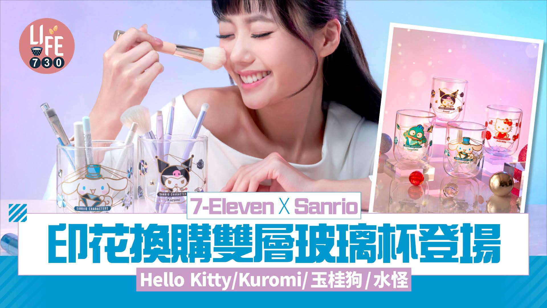 7-Eleven x Sanrio印花換購 雙層玻璃杯登場 Hello Kitty/Kuromi/Cinnamoroll玉桂狗/ Hangyodon水怪