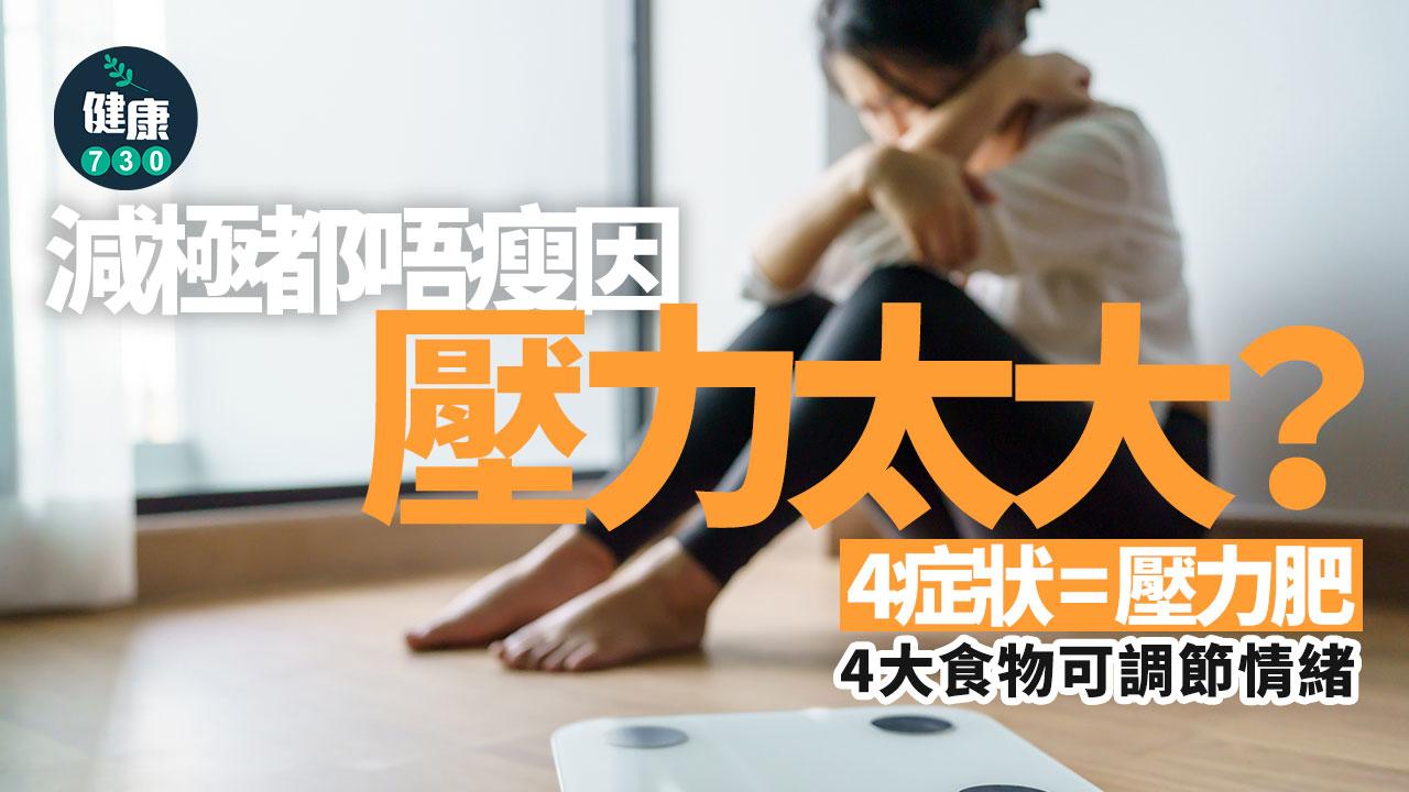 減肥 壓力 壓力大 慢性壓力 壓力肥 荷爾蒙 減重