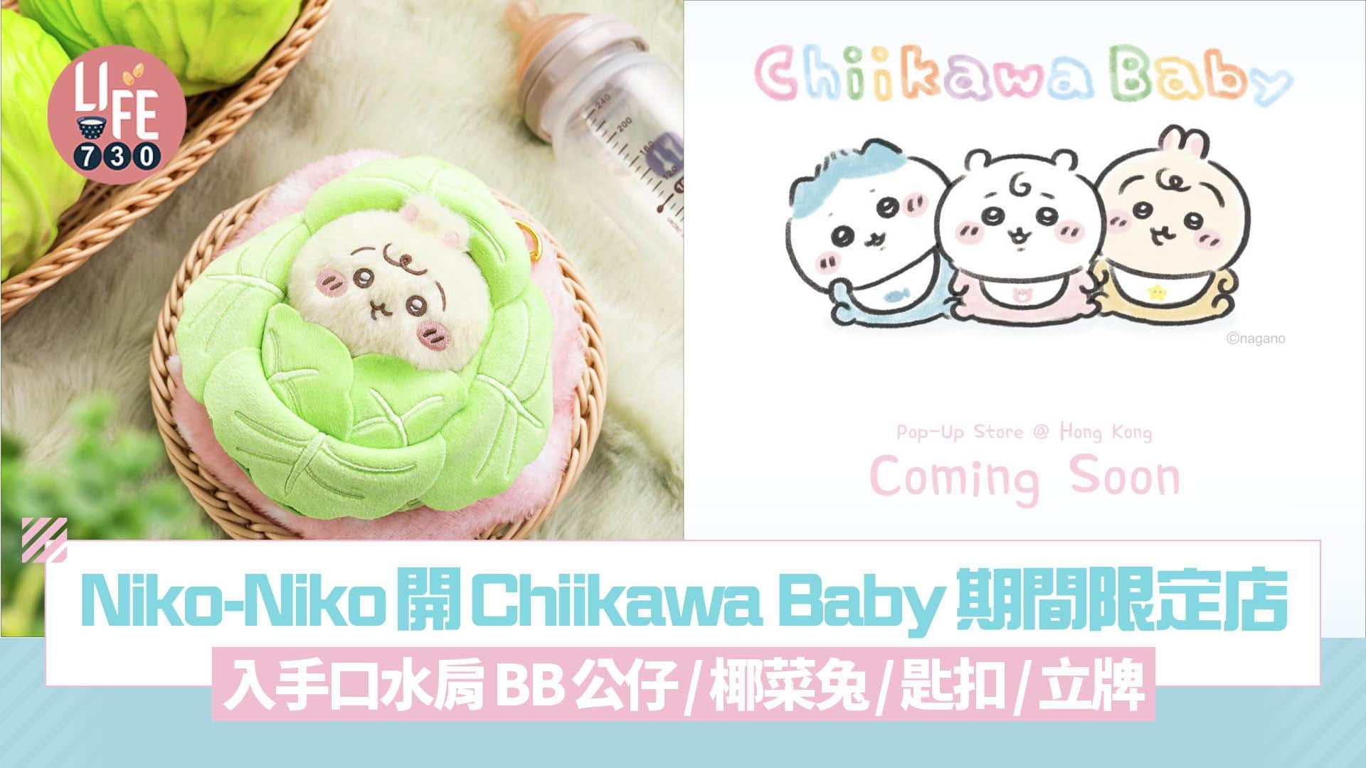 Niko-Niko宣布開設Chiikawa Baby期間限定店 入手口水肩BB公仔/椰菜兔/匙扣/立牌