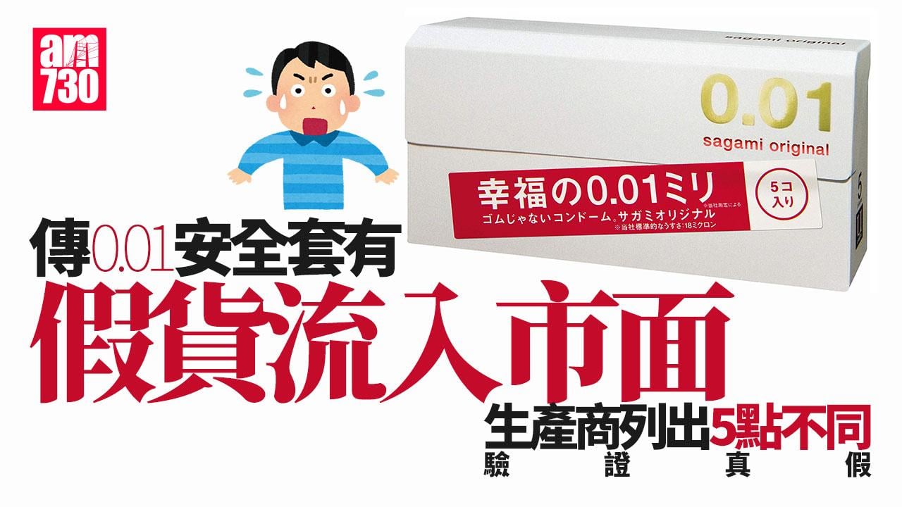傳0.01超薄避孕套有假貨流入市面　生產商教驗證方法