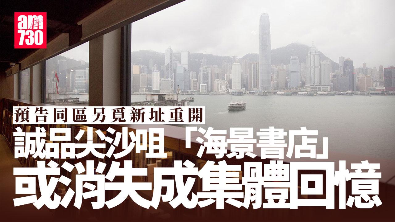 誠品尖沙咀店預告同區另覓新址重開 「海景書店」恐成集體回憶