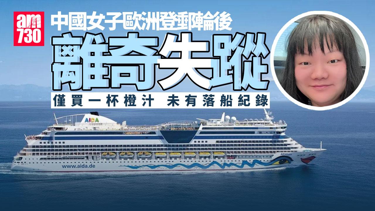 32歲中國女子登歐洲郵輪後失蹤 僅買一杯橙汁無落船紀錄疑點處處