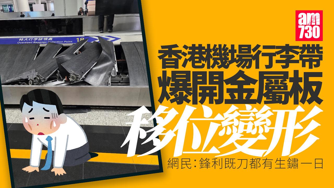香港機場行李帶爆開「炒起」 機管局：維修後恢復運作(有片)