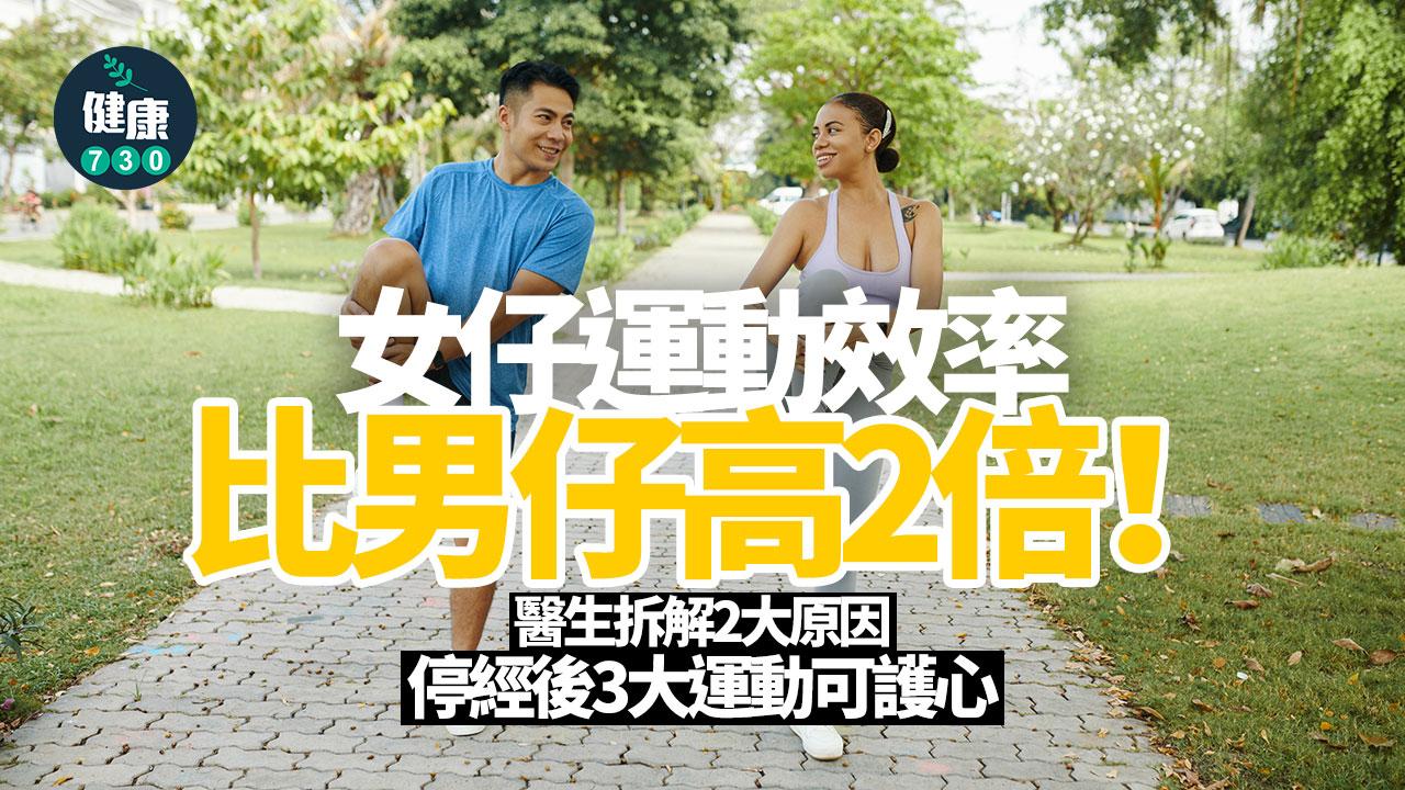 運動 停經 更年期 女性運動 男性運動 運動收益 運動效益 冠心病 心臟病