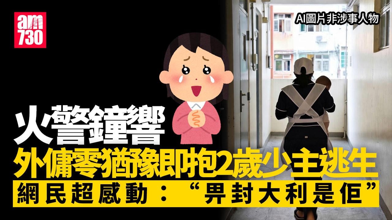 好人好事｜火警鐘響濃煙攻走廊 外傭即抱少主逃生 媽媽感動：比封大利是佢