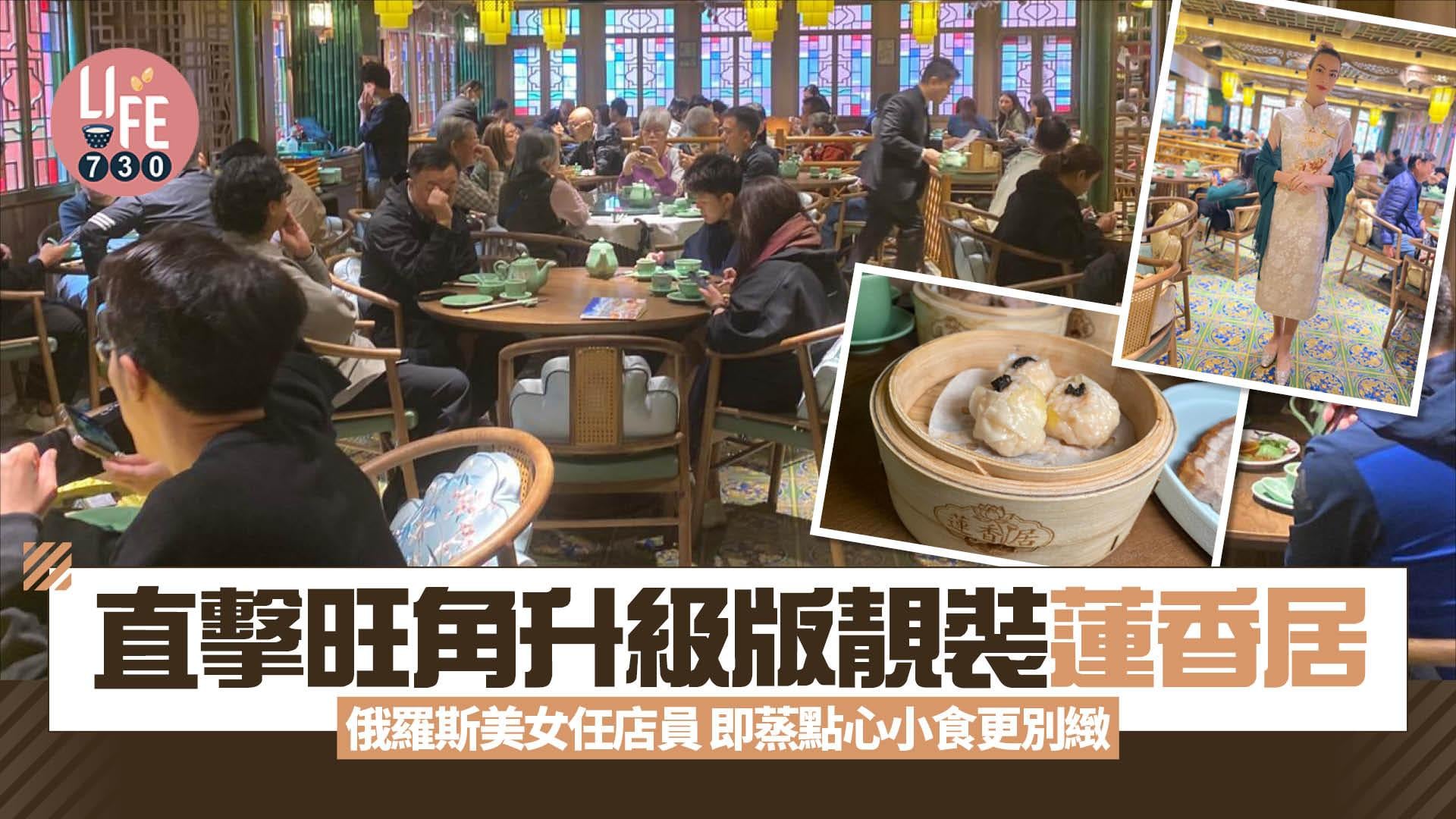 蓮香居旺角分店實測 俄羅斯美女任店員 即叫即蒸點心小食更別緻