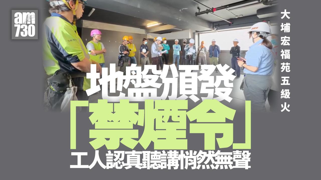 大埔宏福苑五級大火｜地盤代表向工友頒布「禁煙令」　全場悄然無聲