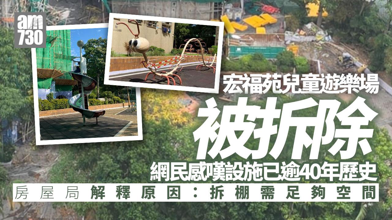 大埔宏福苑五級火｜鐵滑梯毛蟲架等遊樂設施被拆　房屋局：拆棚需足夠空間